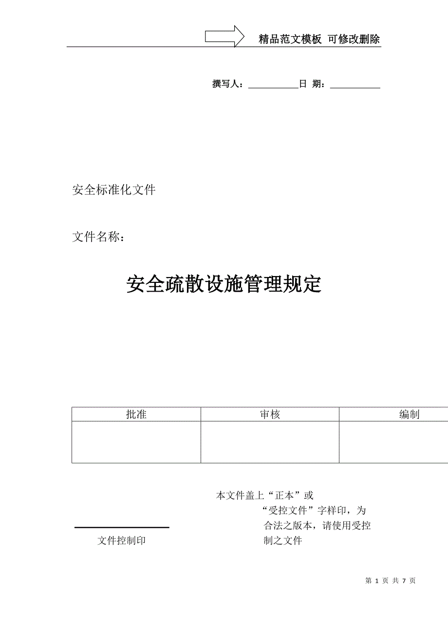 安全疏散设施管理规定1_第1页