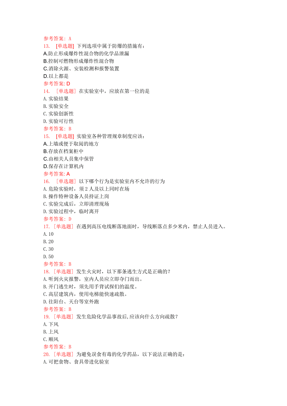 南京工业大学实验室安全考试-通用知识类(文科类).doc_第2页