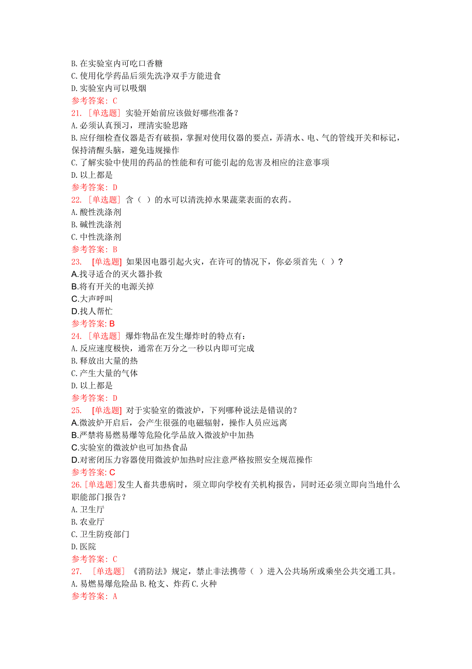 南京工业大学实验室安全考试-通用知识类(文科类).doc_第3页