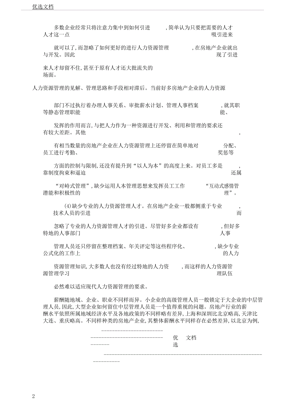 房地产人力资源管理房地产企业人力资源管理现状及对策解析总结计划.docx_第2页