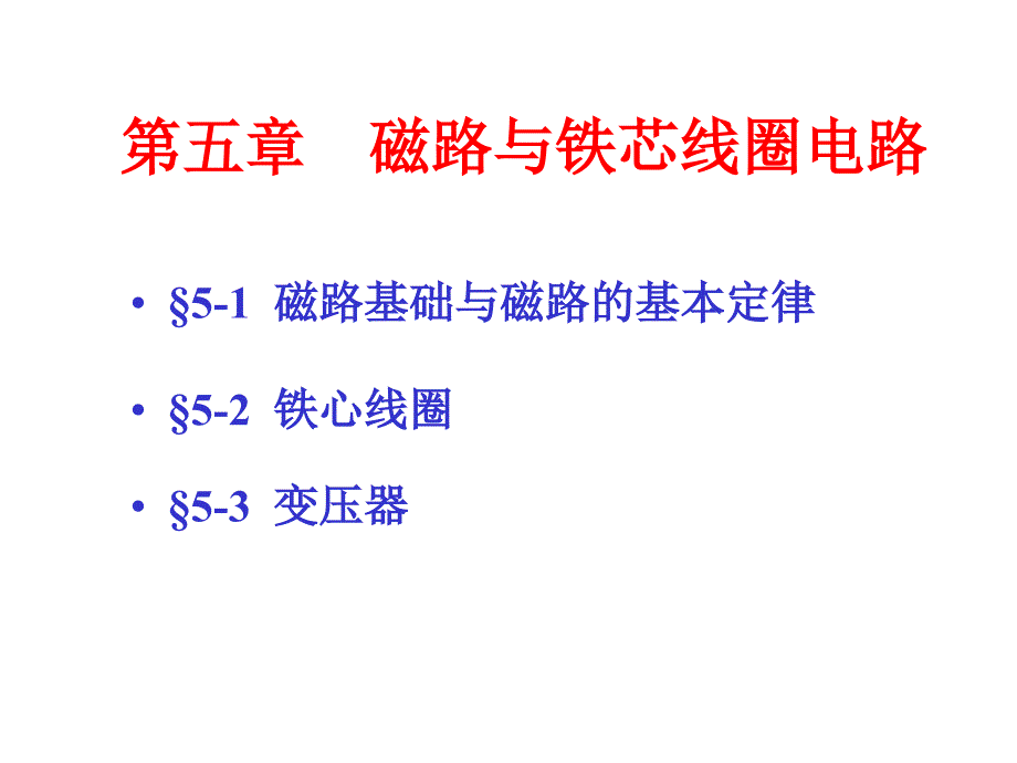 电工与电子技术通用课件第5章上_第2页