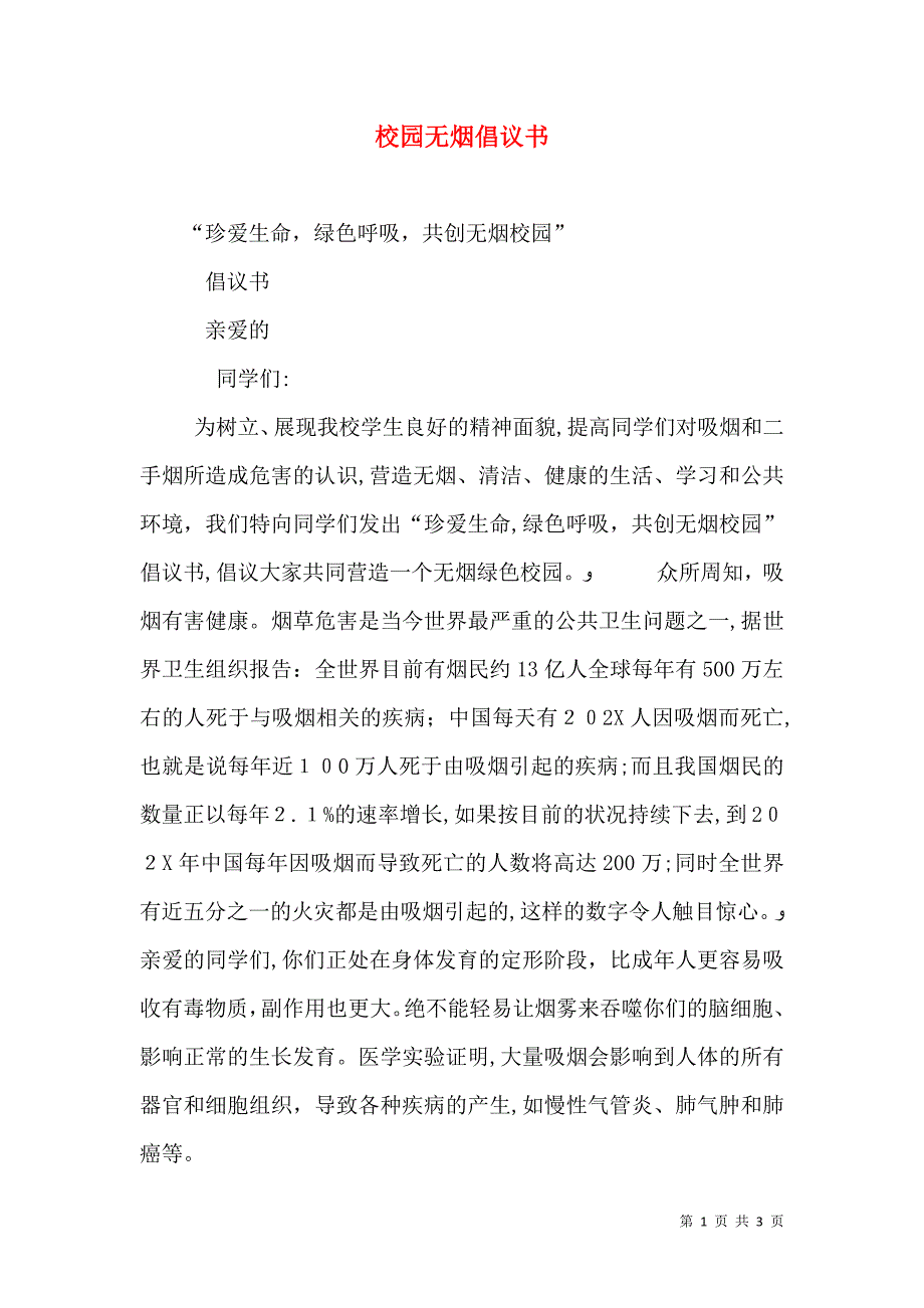 校园无烟倡议书_第1页