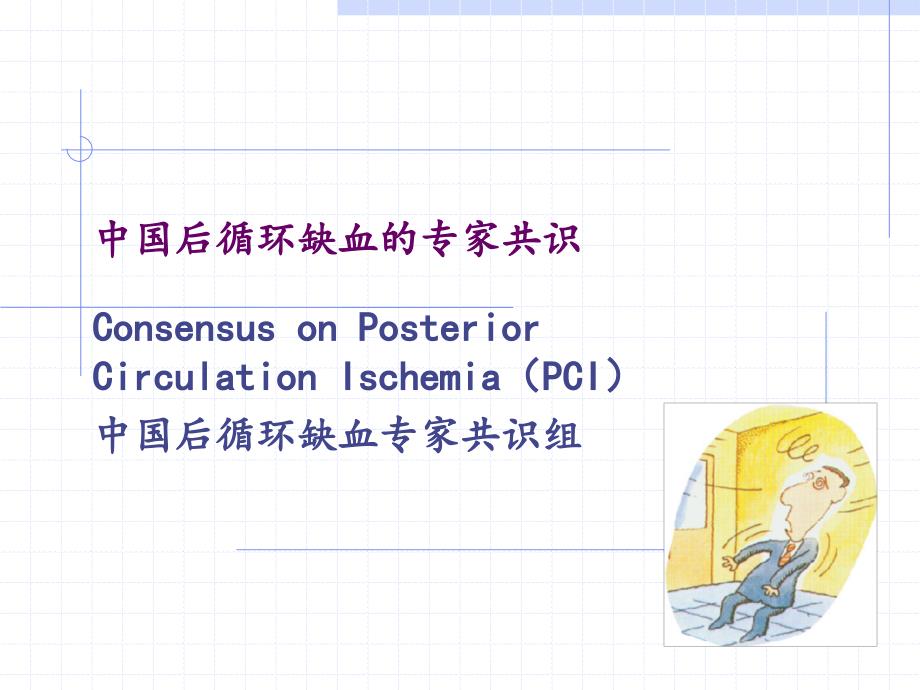 后循环缺血专家共识(2006年)_第1页