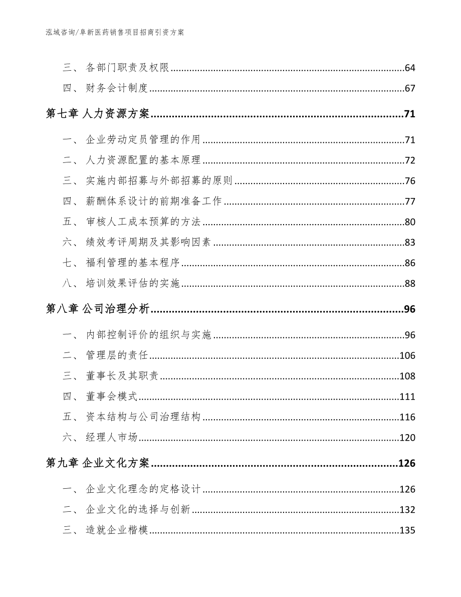 阜新医药销售项目招商引资方案【模板参考】_第3页