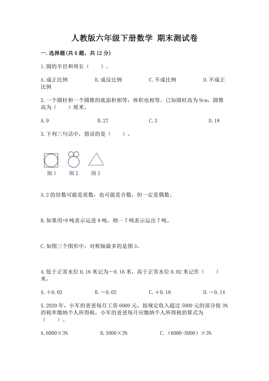 人教版六年级下册数学-期末测试卷附完整答案(历年真题).docx_第1页