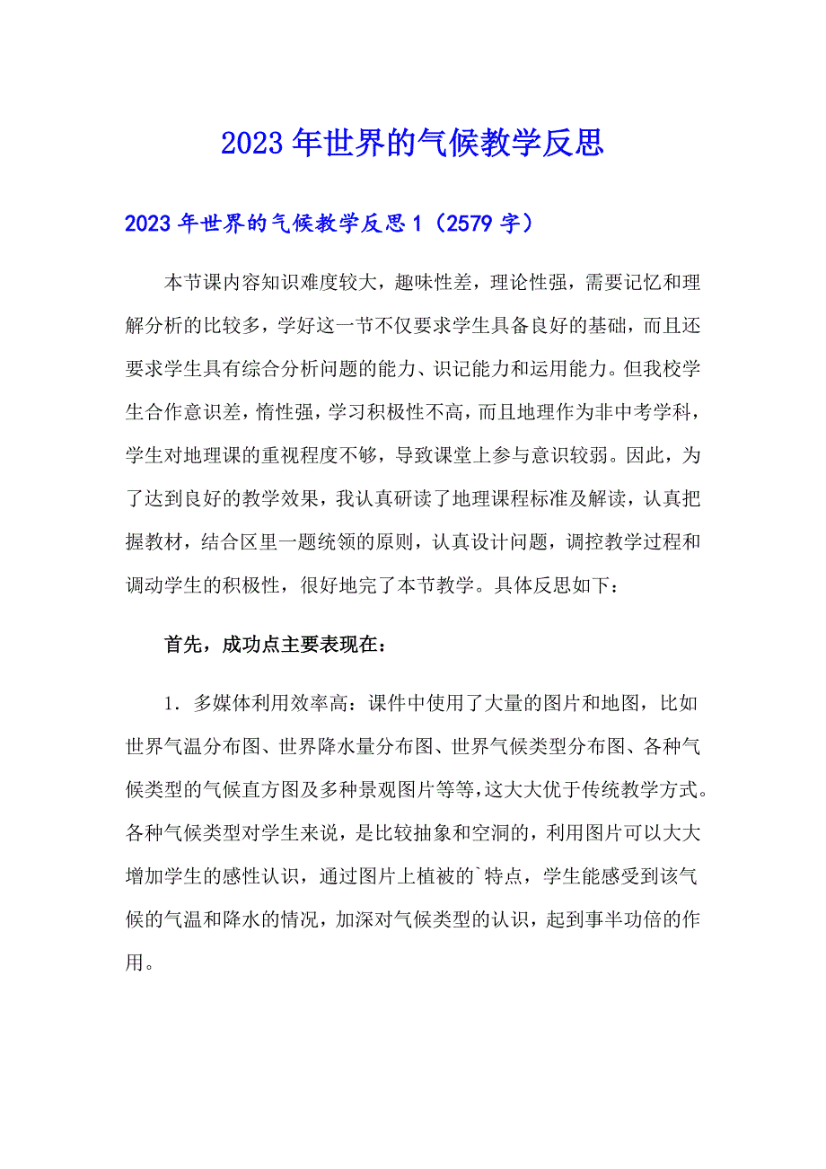 【精选汇编】2023年世界的气候教学反思_第1页