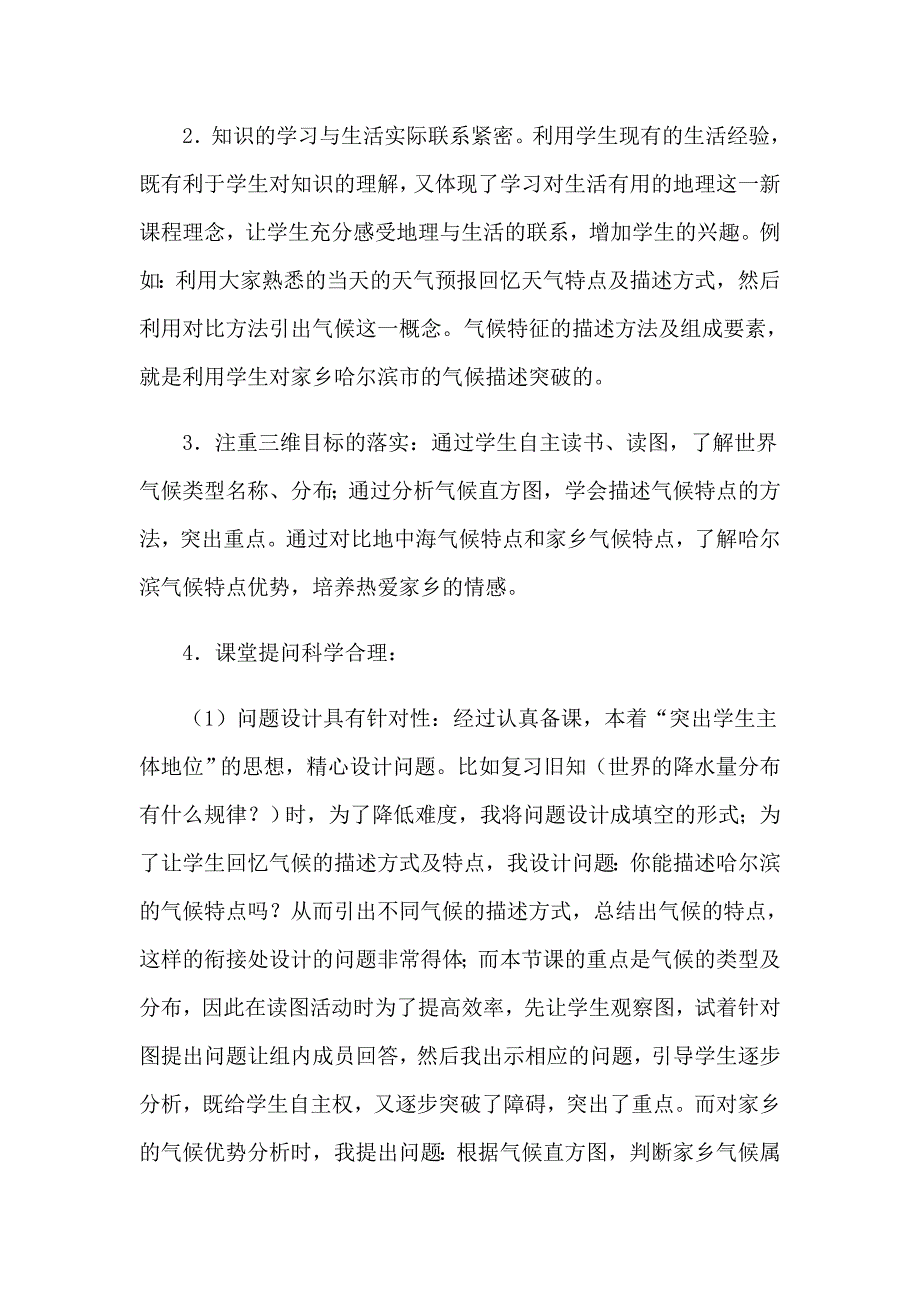 【精选汇编】2023年世界的气候教学反思_第2页