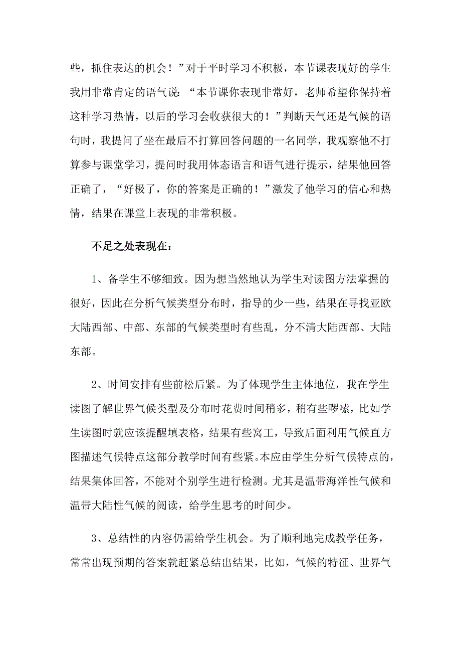 【精选汇编】2023年世界的气候教学反思_第4页