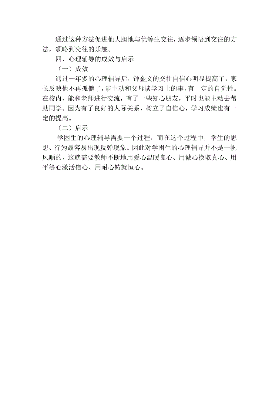 学困生心理个别辅导的案例.doc_第4页