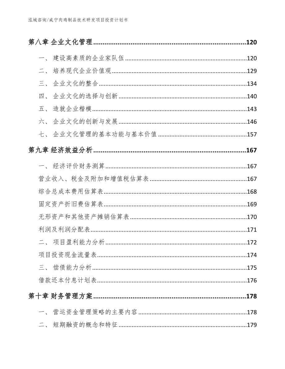 咸宁肉鸡制品技术研发项目投资计划书【范文参考】_第5页