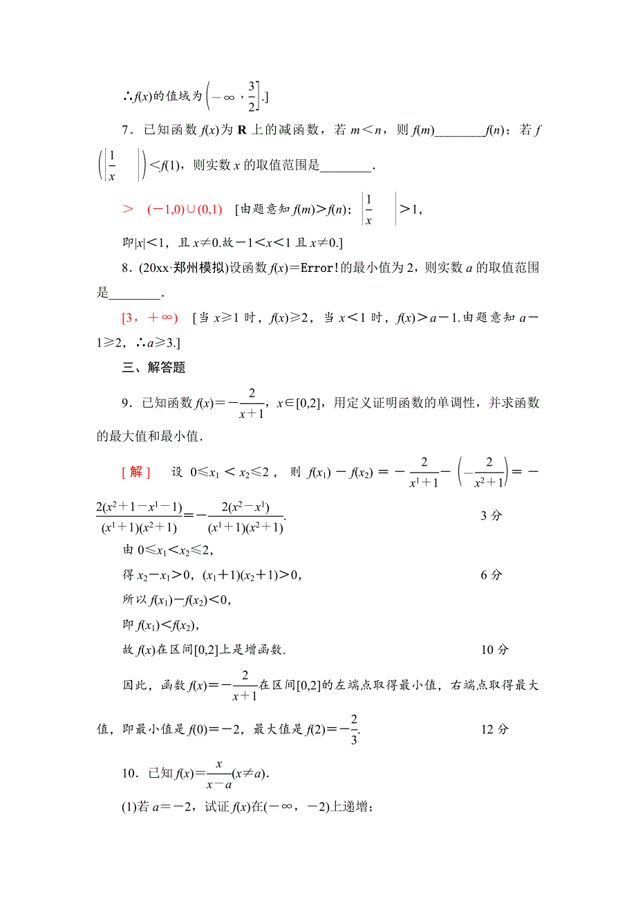 新版一轮北师大版理数学训练：第2章 第2节　课时分层训练5　函数的单调性与最值 Word版含解析_第3页