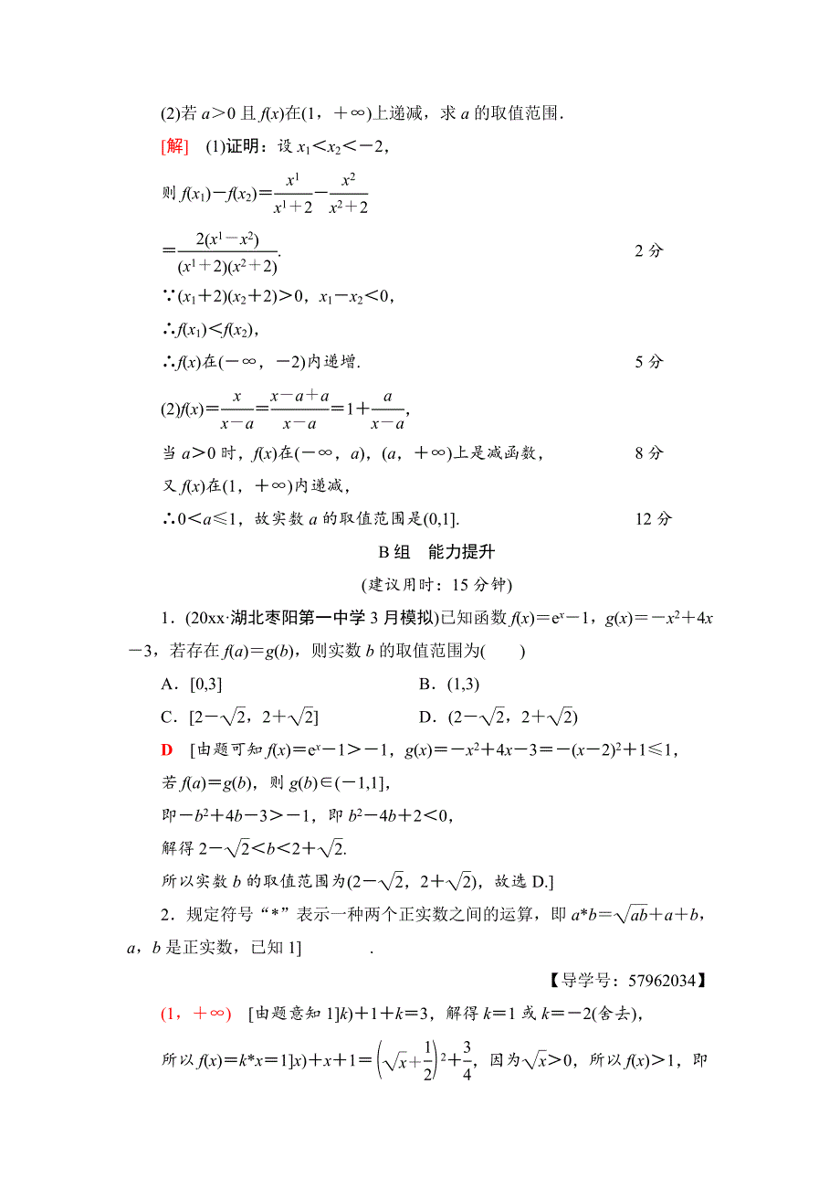 新版一轮北师大版理数学训练：第2章 第2节　课时分层训练5　函数的单调性与最值 Word版含解析_第4页