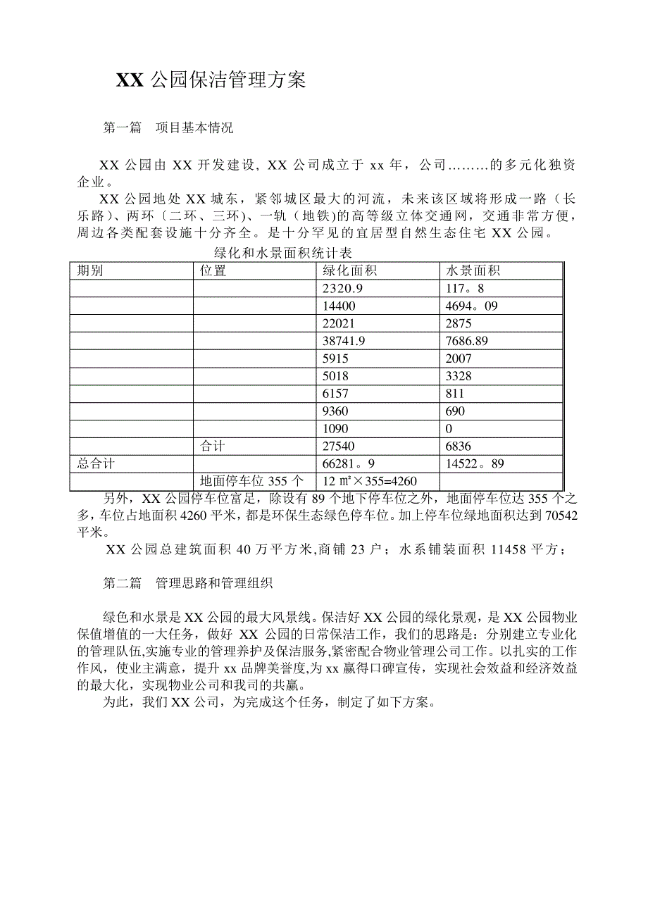 XX公园保洁方案_第1页