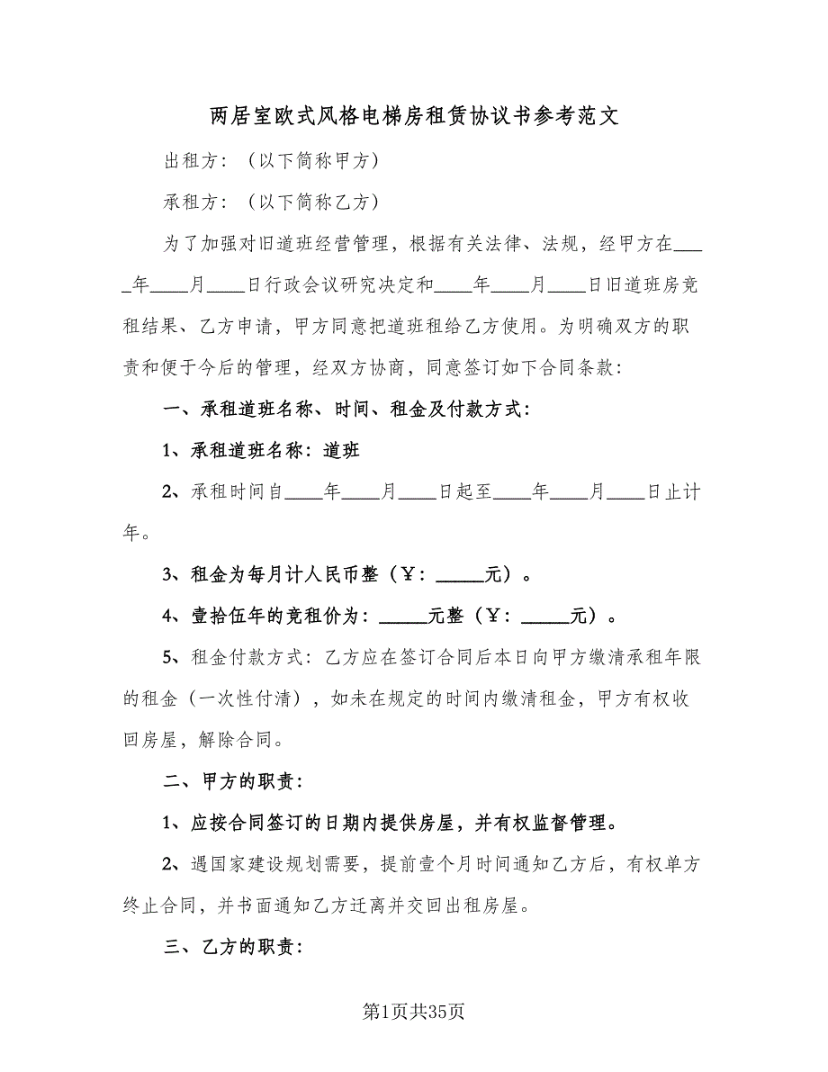 两居室欧式风格电梯房租赁协议书参考范文（十篇）.doc_第1页