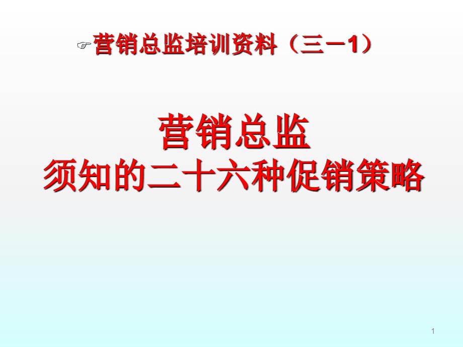 26种促销方法ppt课件_第1页