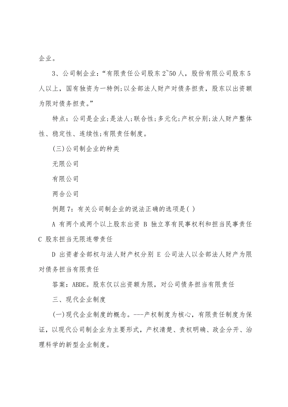 2022年初级经济师工商管理辅导-工商企业及其管理概论(5).docx_第2页