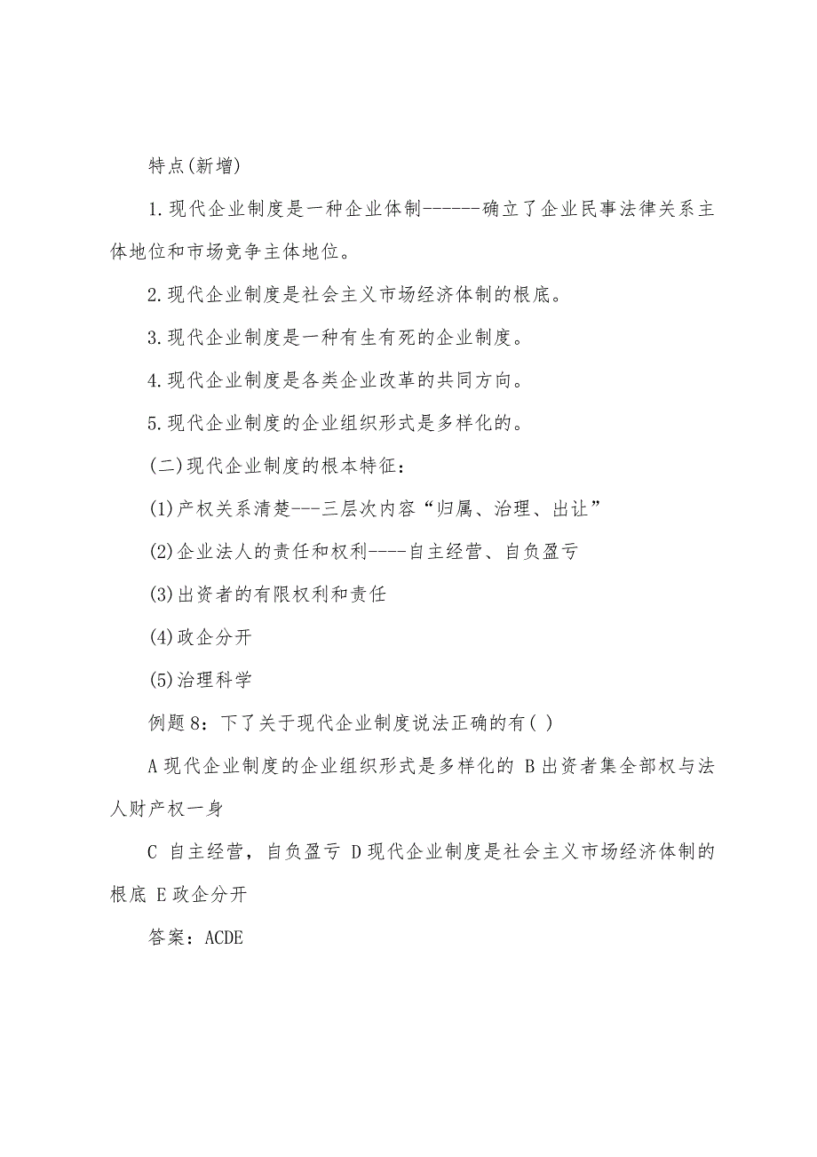 2022年初级经济师工商管理辅导-工商企业及其管理概论(5).docx_第3页