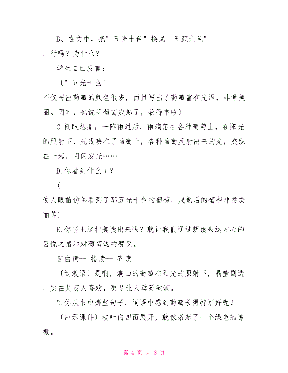 葡萄沟教案《葡萄沟》优质课教案_第4页