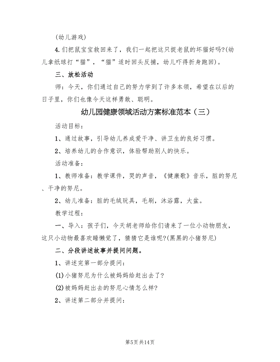 幼儿园健康领域活动方案标准范本（6篇）.doc_第5页