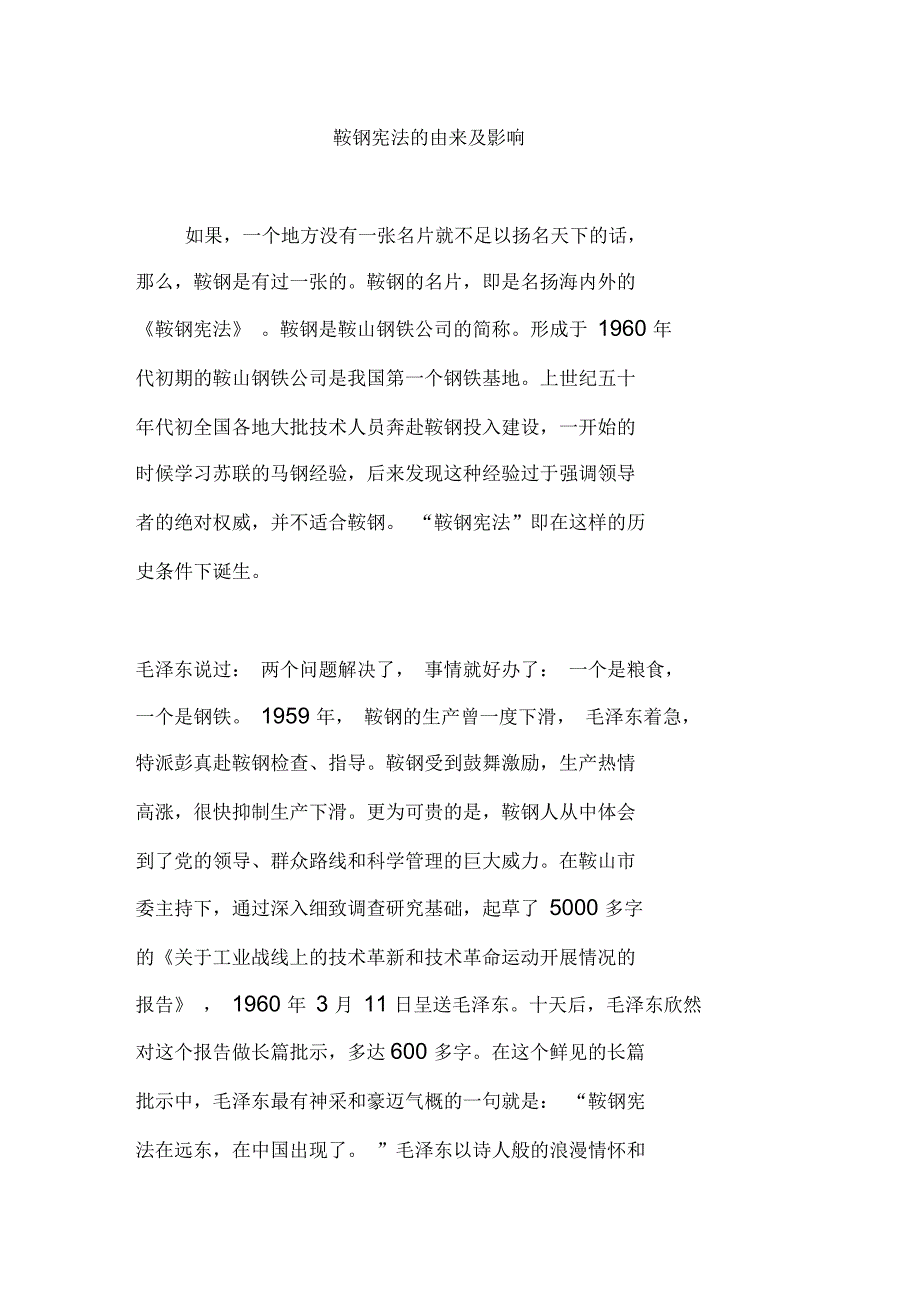 鞍钢宪法的由来及影响_第1页