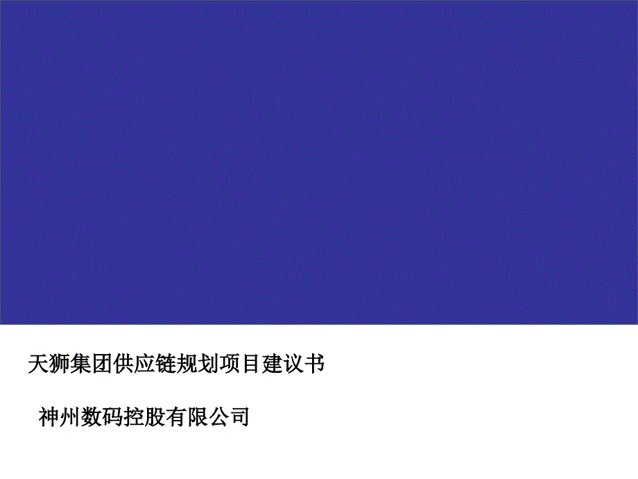 天狮集团供应链规划项目建议书_第1页