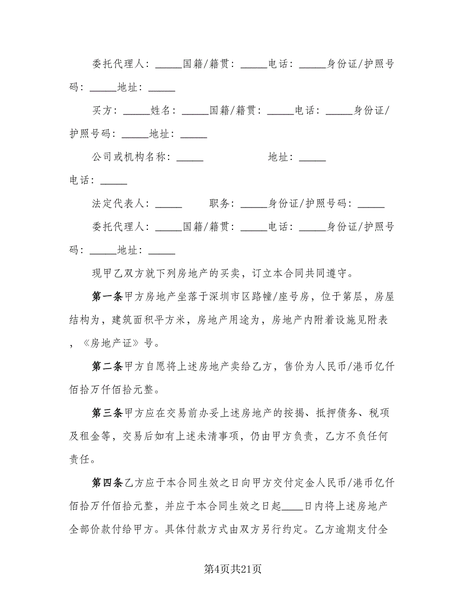 房地产买卖合同（8篇）.doc_第4页