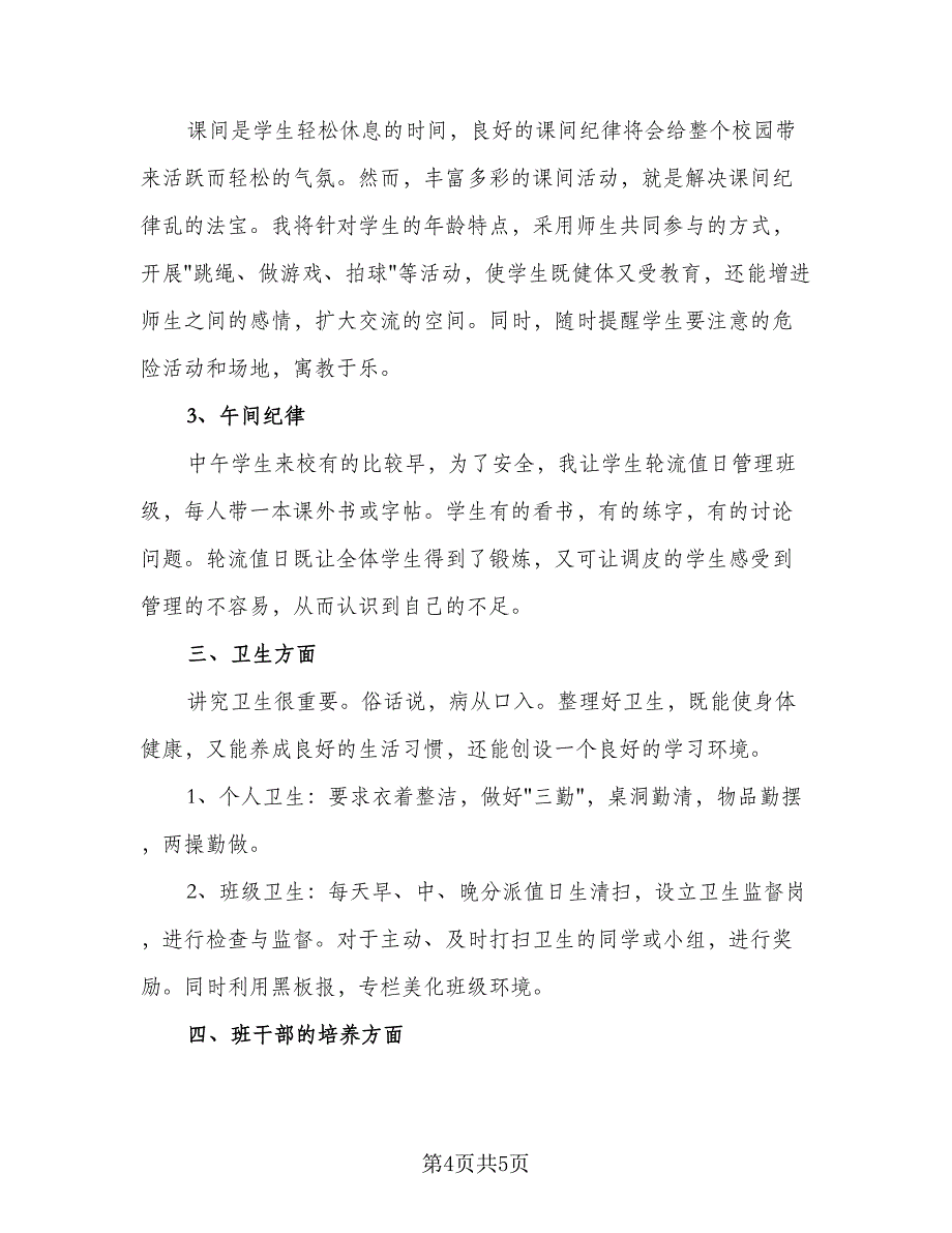 三年级班级学期工作计划格式范文（2篇）.doc_第4页