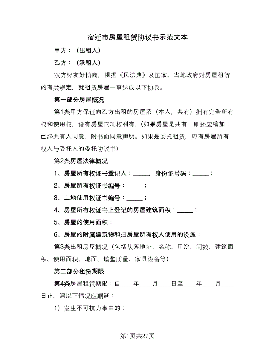 宿迁市房屋租赁协议书示范文本（八篇）_第1页