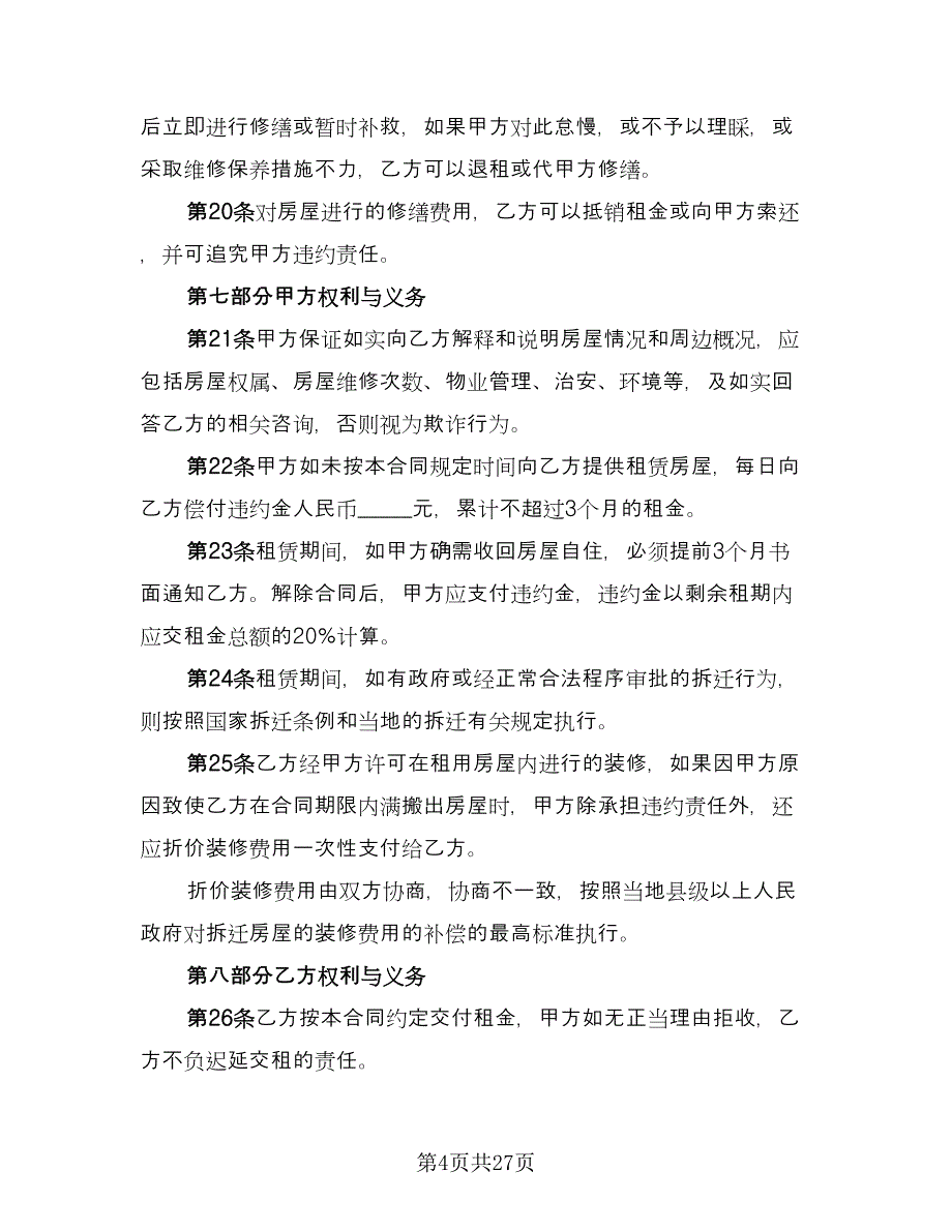 宿迁市房屋租赁协议书示范文本（八篇）_第4页