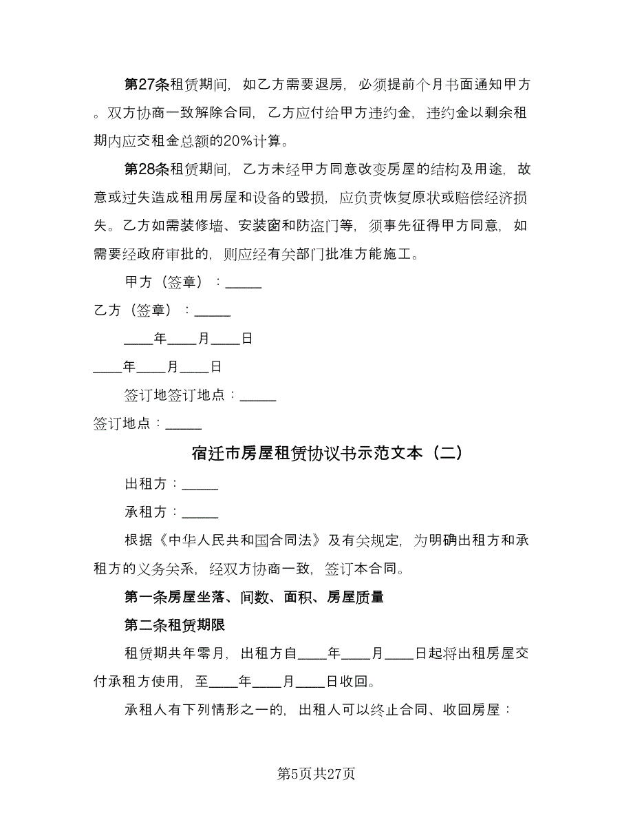 宿迁市房屋租赁协议书示范文本（八篇）_第5页