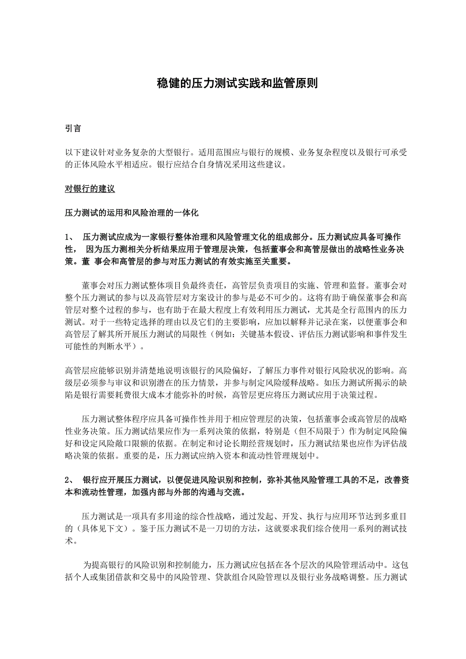 稳健的压力测试实践和监管原则_第1页