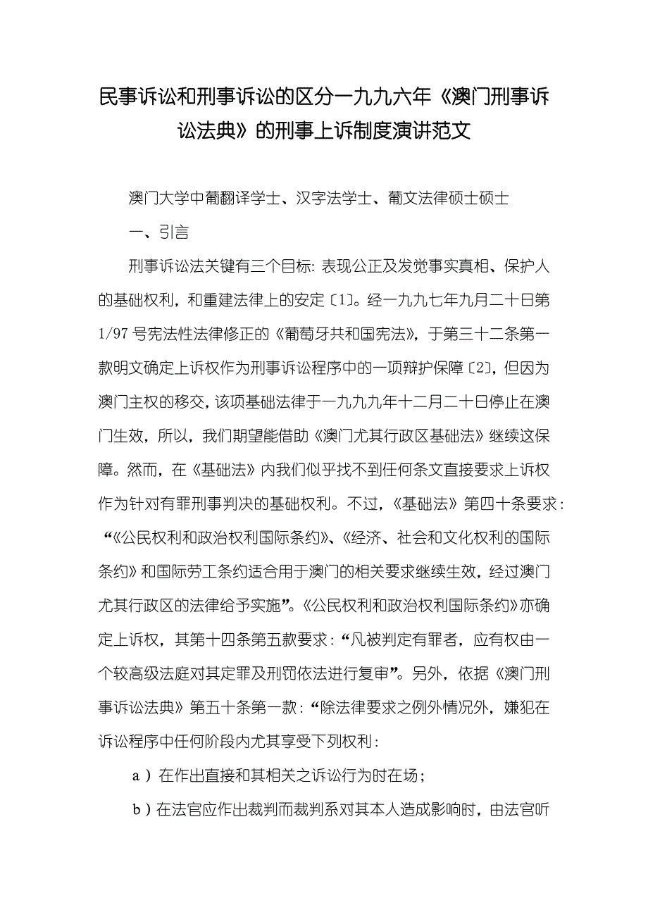 民事诉讼和刑事诉讼的区分一九九六年《澳门刑事诉讼法典》的刑事上诉制度演讲范文_第1页