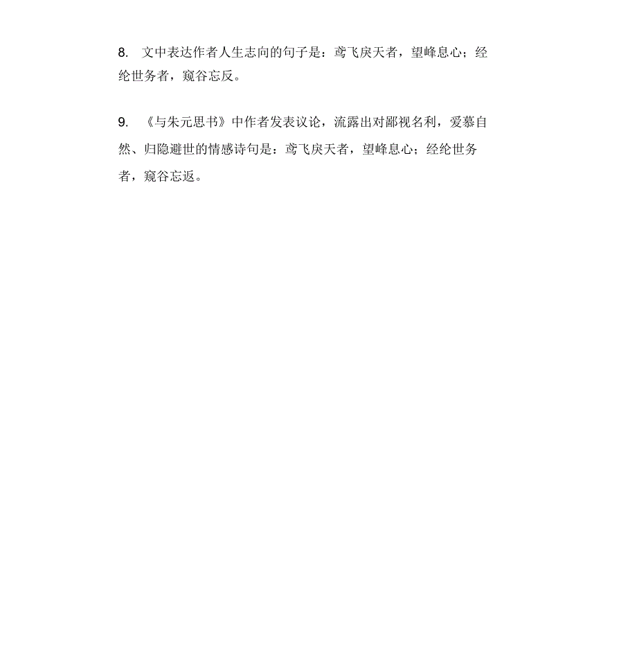 与朱元思书理解性默写_第2页