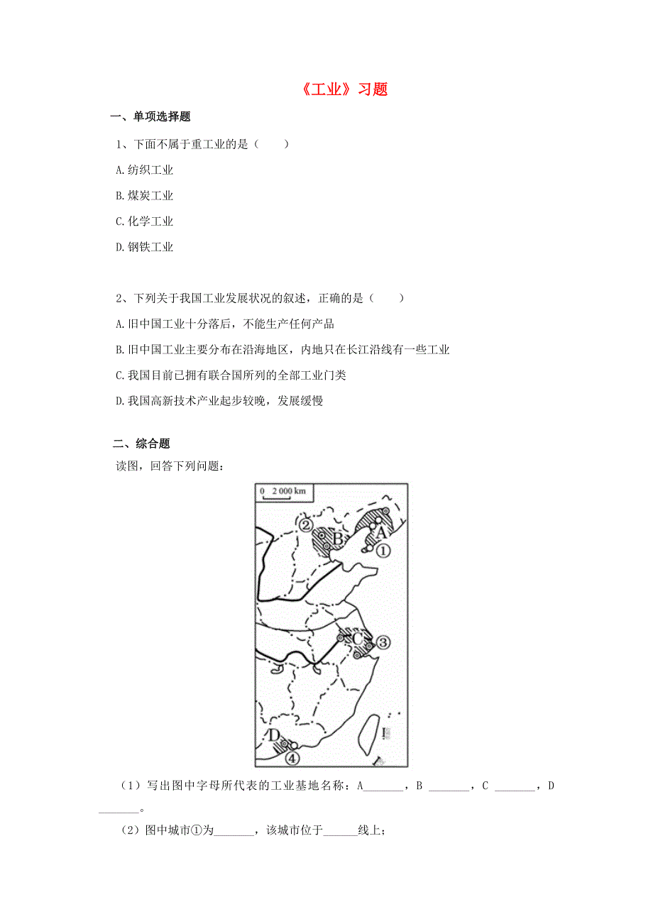 八年级地理上册第四章第三节工业习题2无答案新版新人教版_第1页