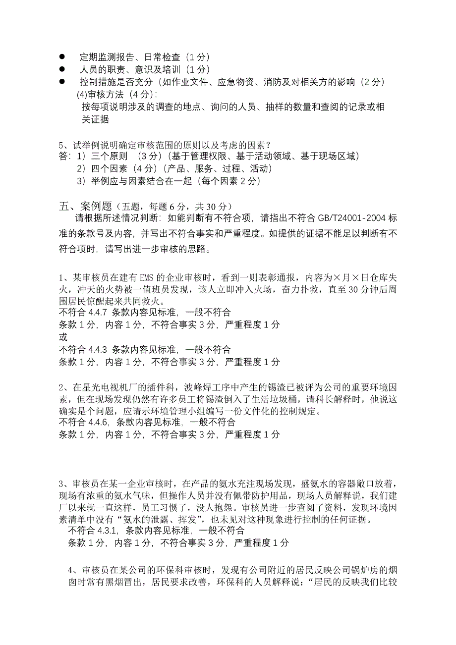 ISO14001审核员试题及答案_第4页