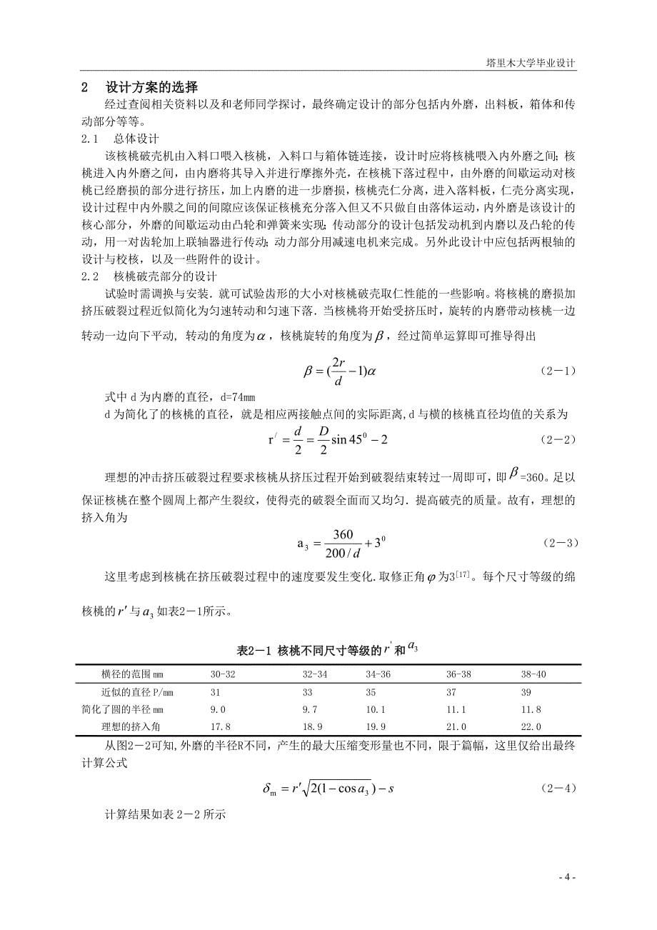 内外磨式核桃破壳机的设计.doc_第5页