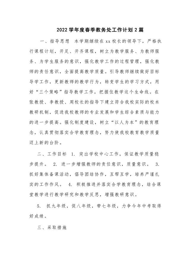 2022学年度春季教务处工作计划2篇