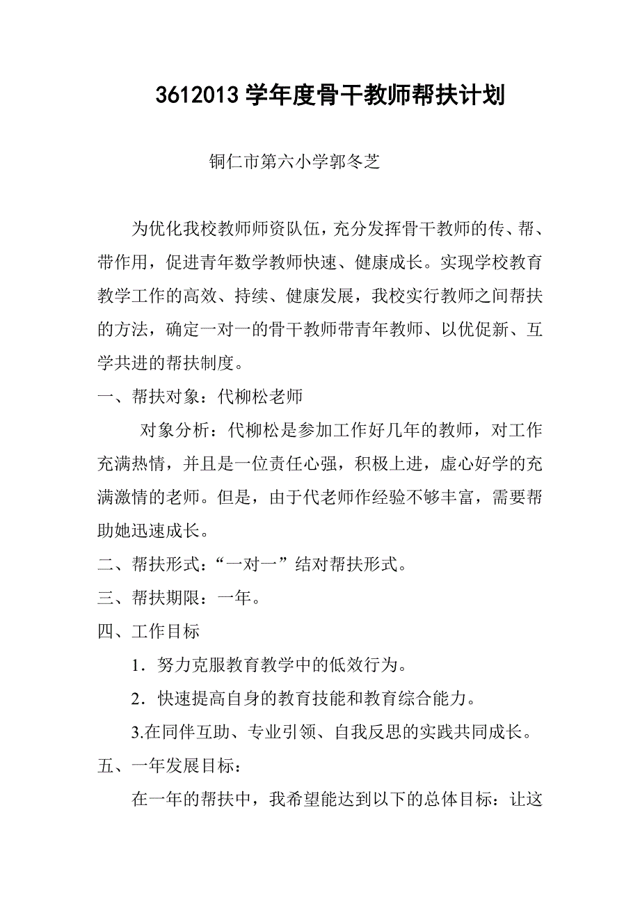 骨干教师帮扶计划.doc_第1页