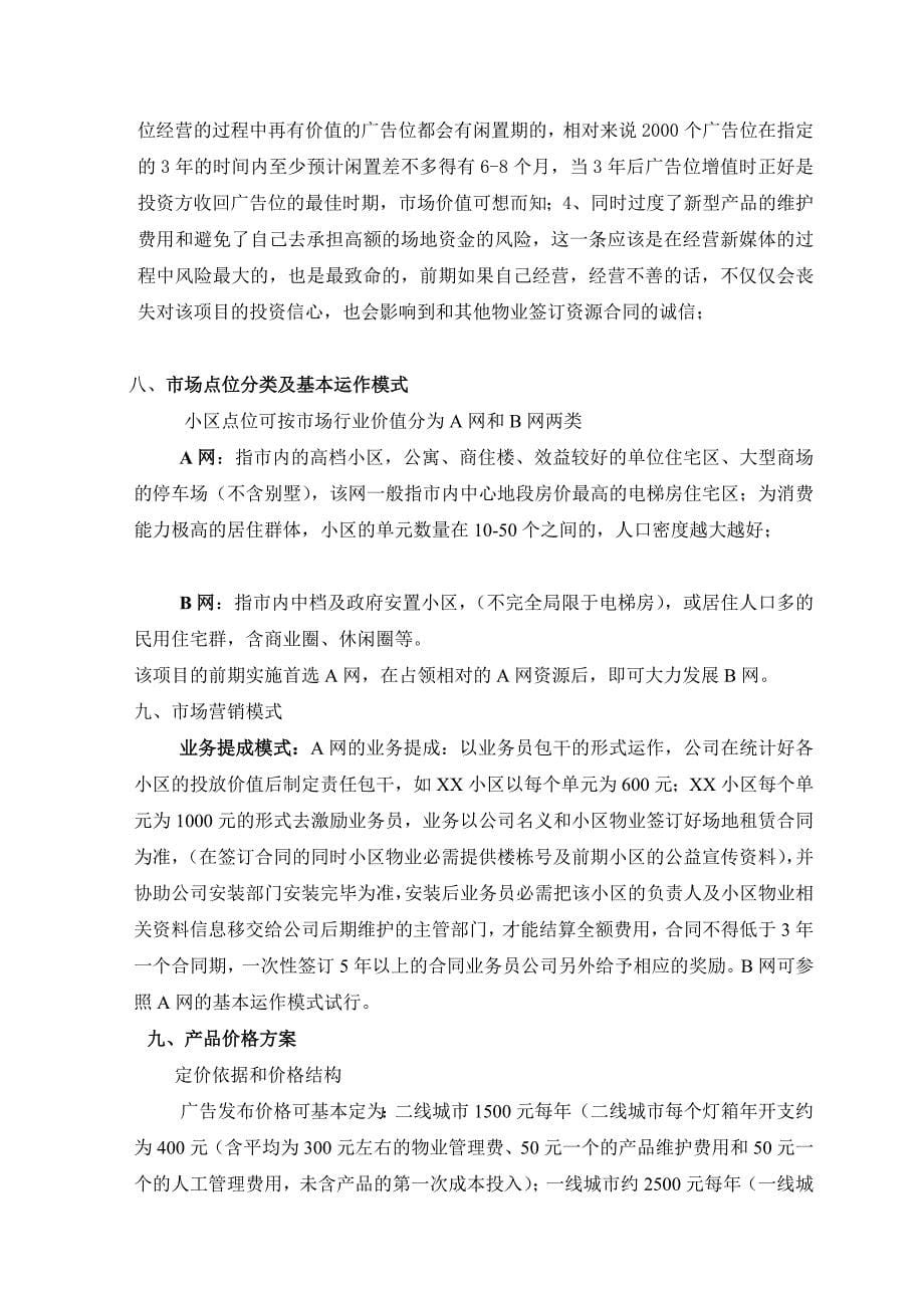 小区led广告项目商业计划书_第5页