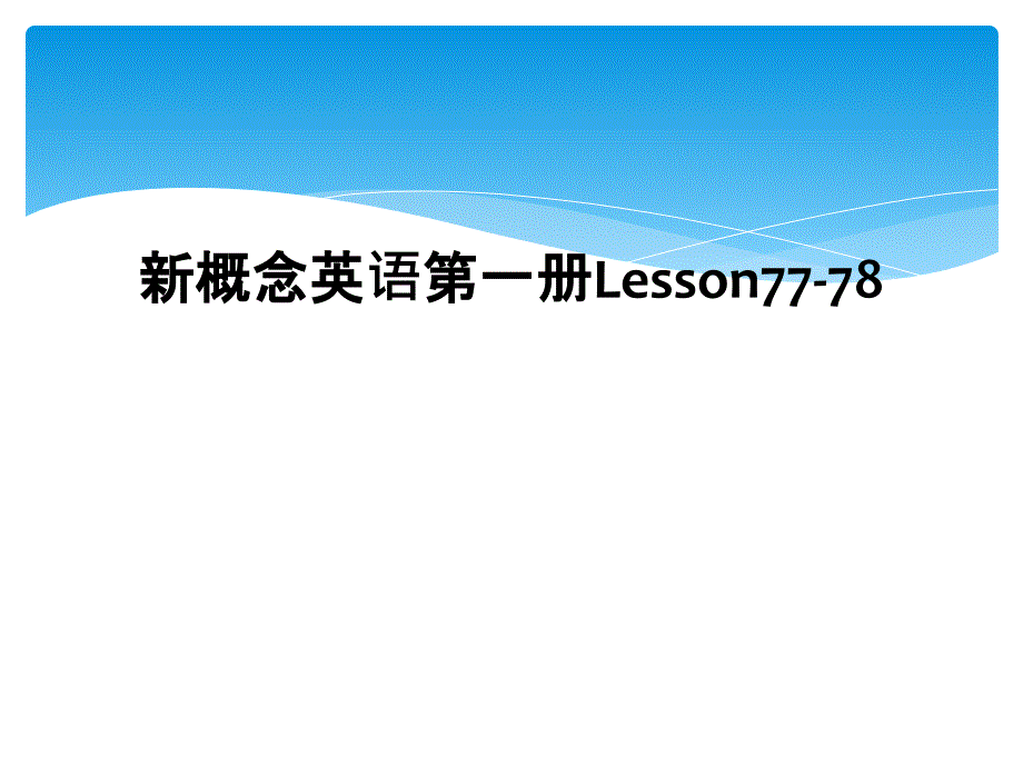 新概念英语第一册Lesson77-78_第1页