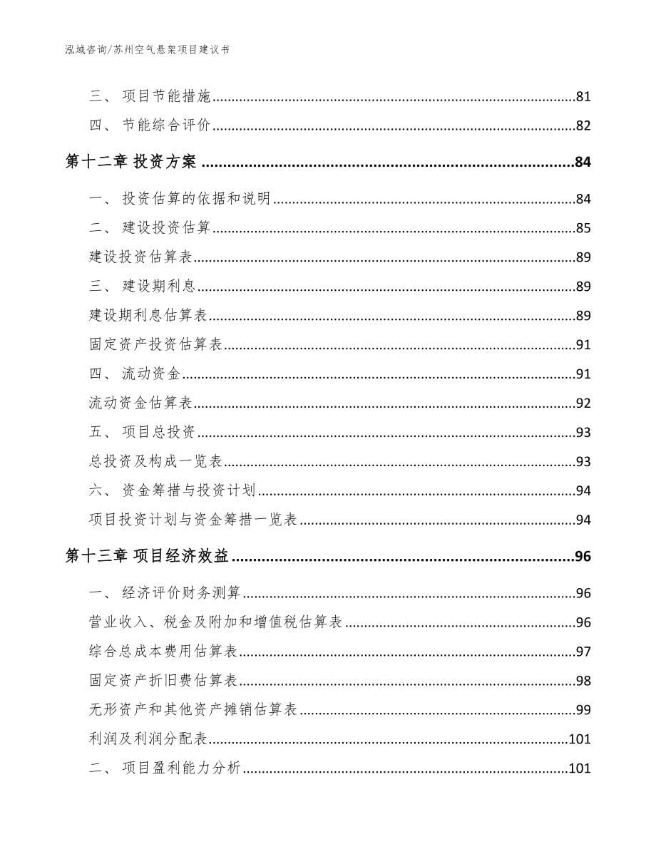 苏州空气悬架项目建议书_模板范文_第5页