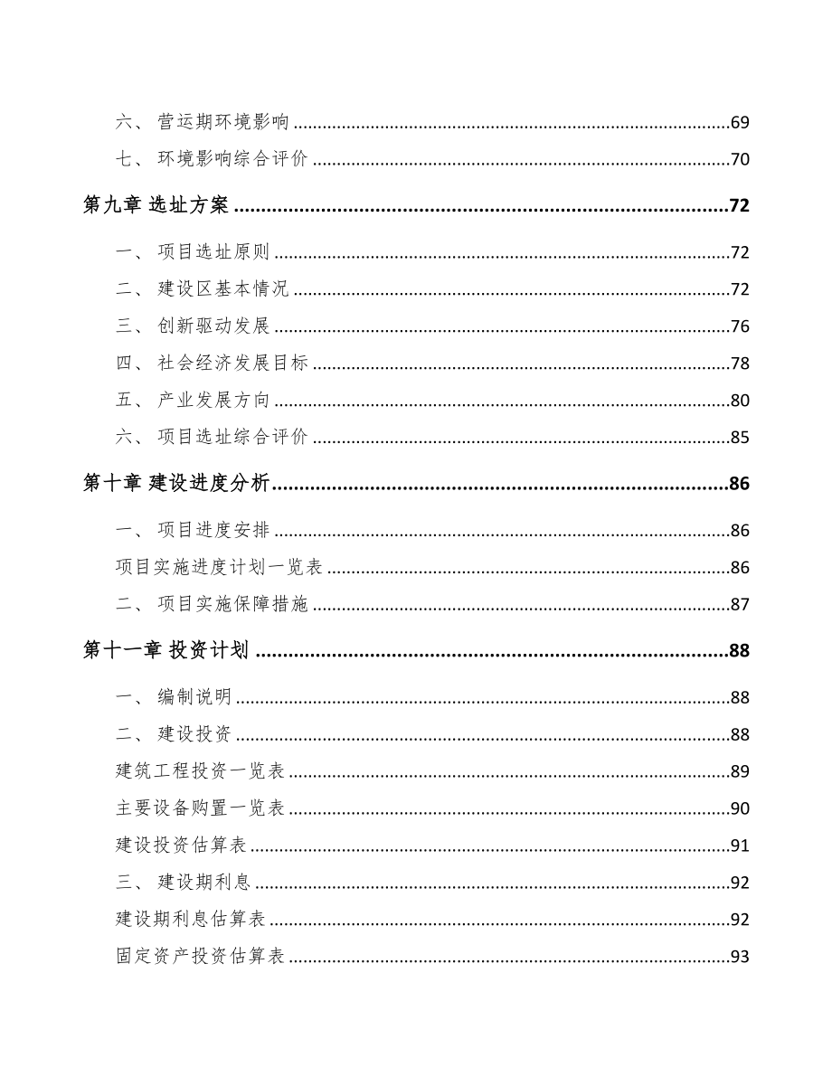 合肥关于成立冶金专用设备公司可行性报告(DOC 85页)_第4页