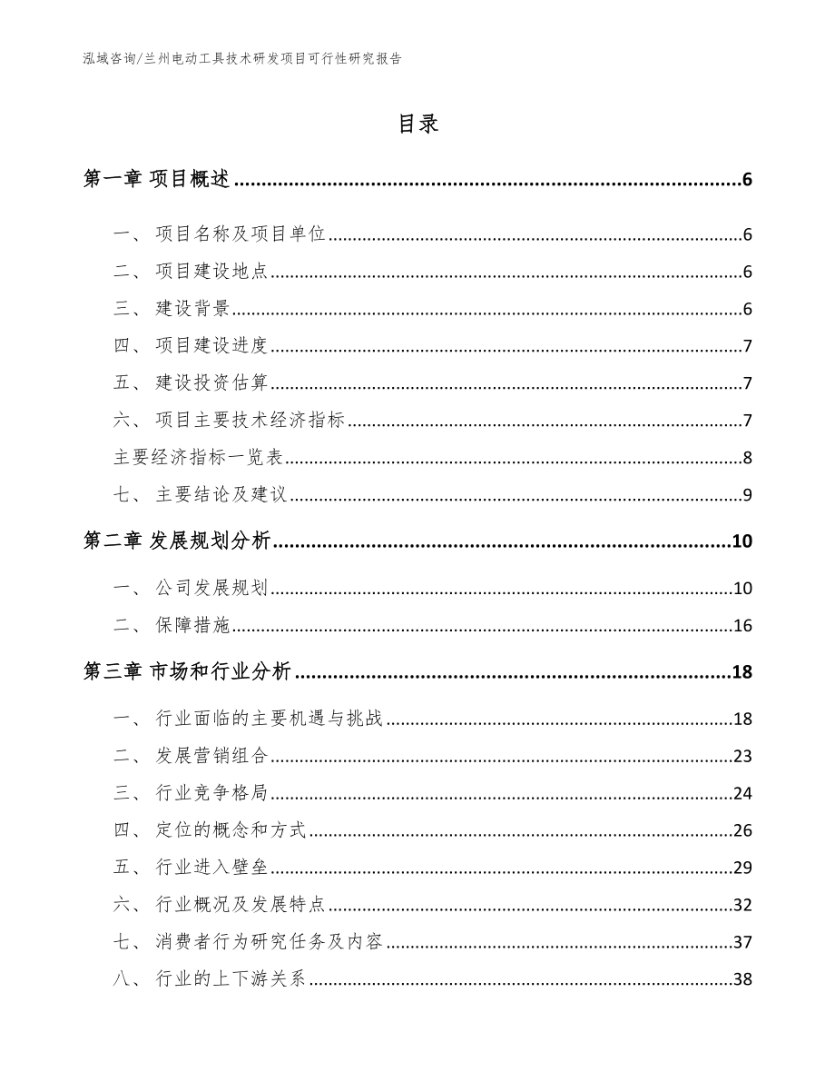 兰州电动工具技术研发项目可行性研究报告_第1页