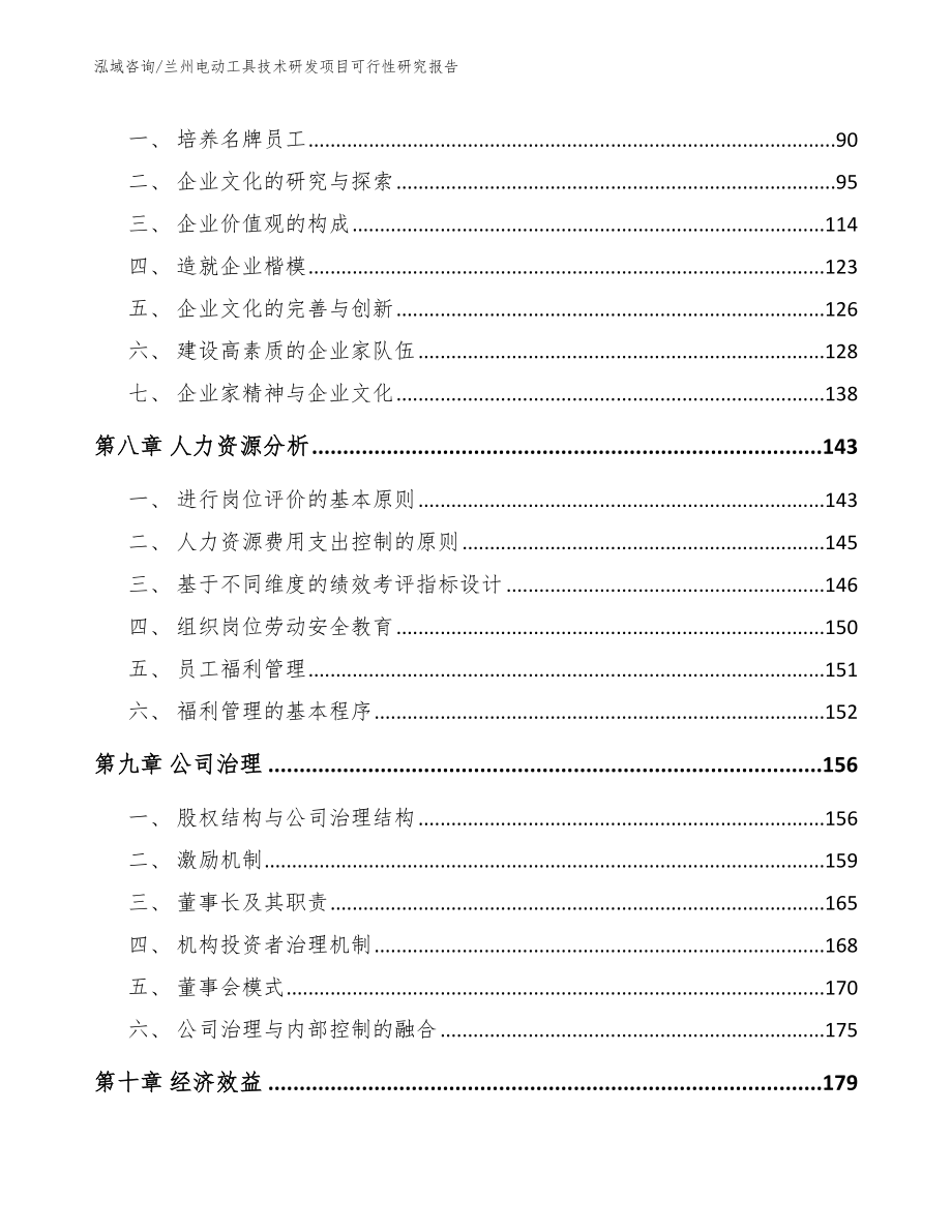 兰州电动工具技术研发项目可行性研究报告_第3页