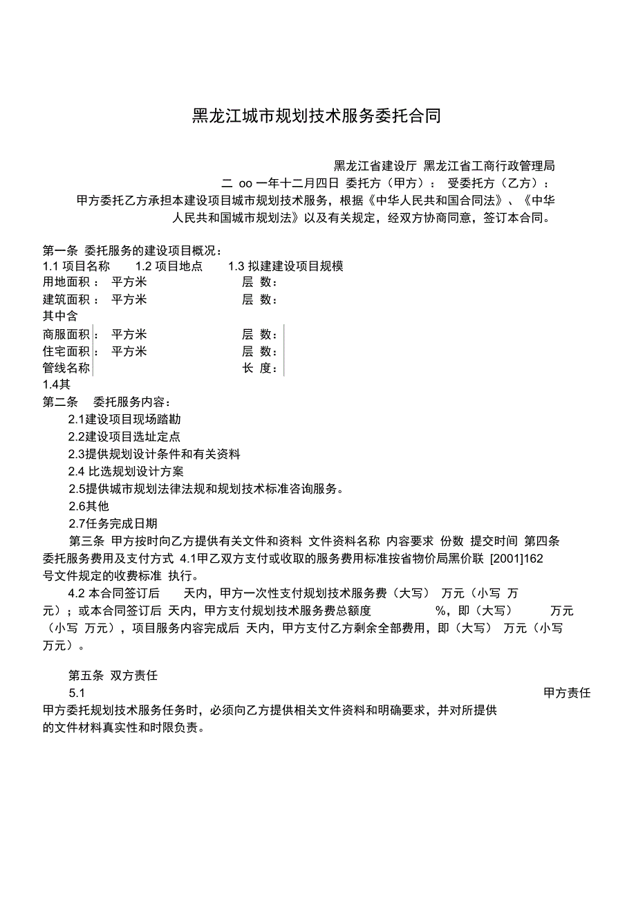 2020黑龙江城市规划技术服务委托合同_第1页