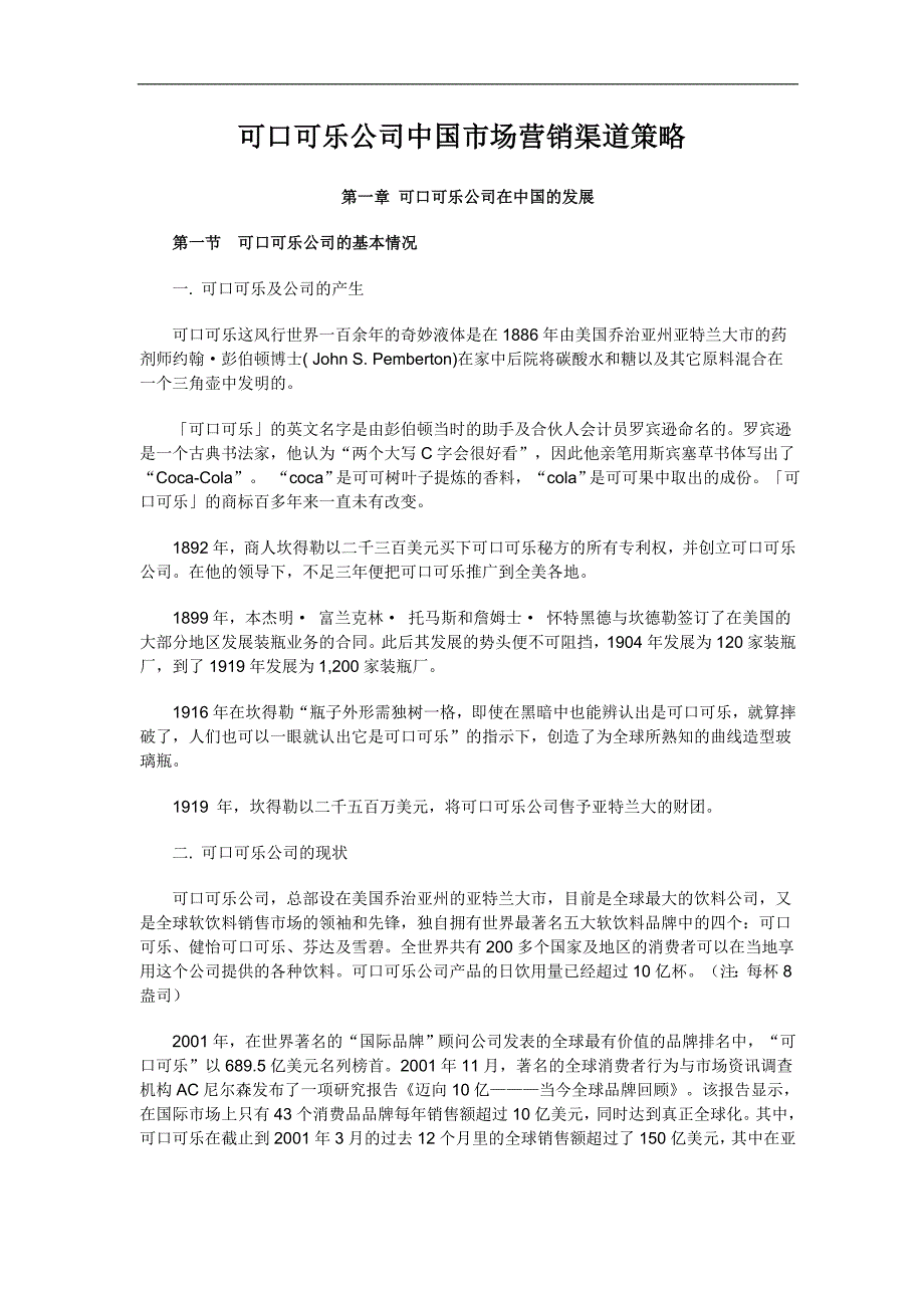 可口可乐公司中国市场营销渠道策略.doc_第1页