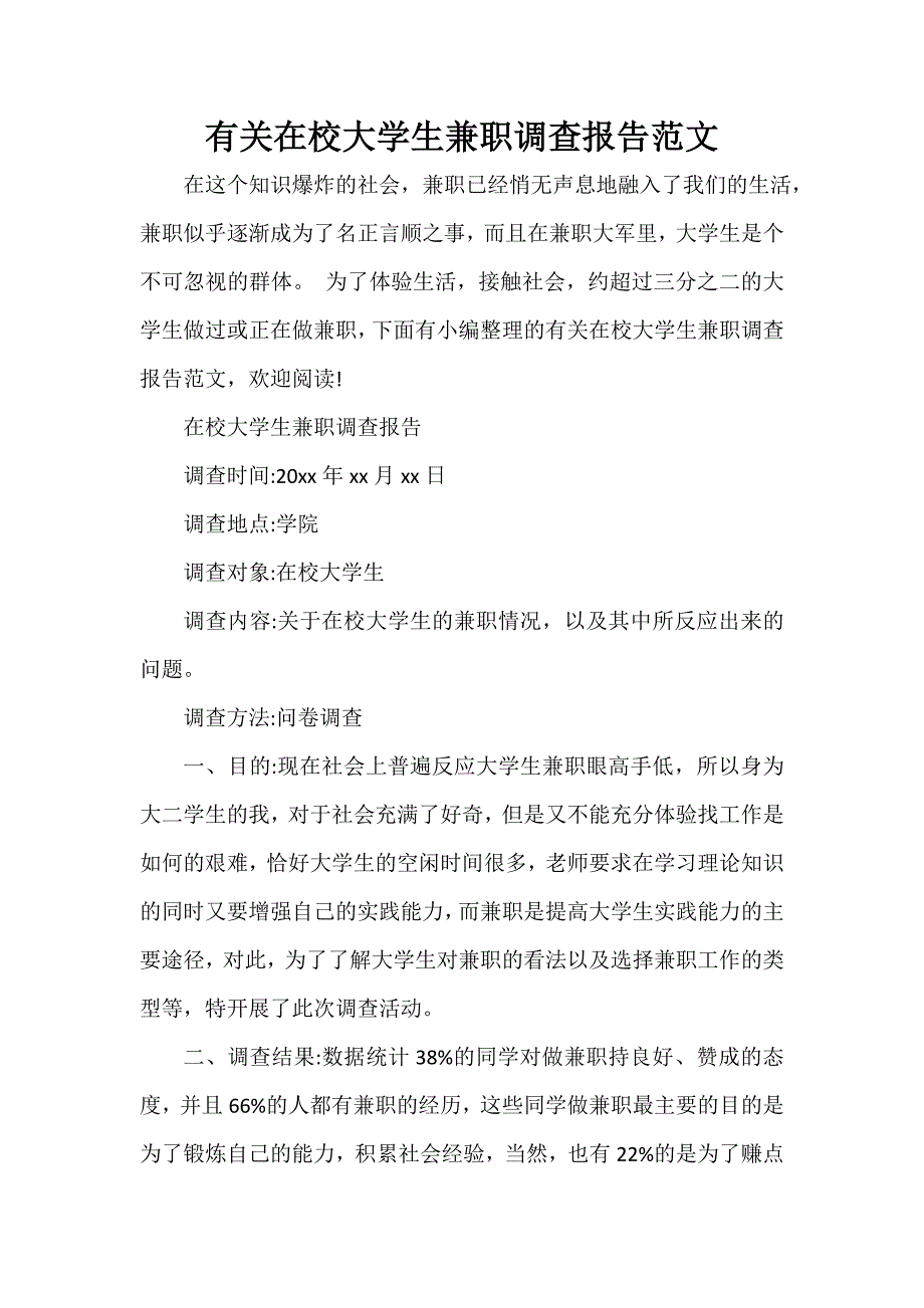 有关在校大学生兼职调查报告范文_第1页