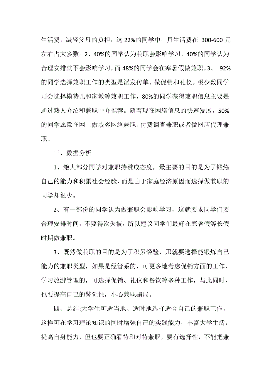 有关在校大学生兼职调查报告范文_第2页