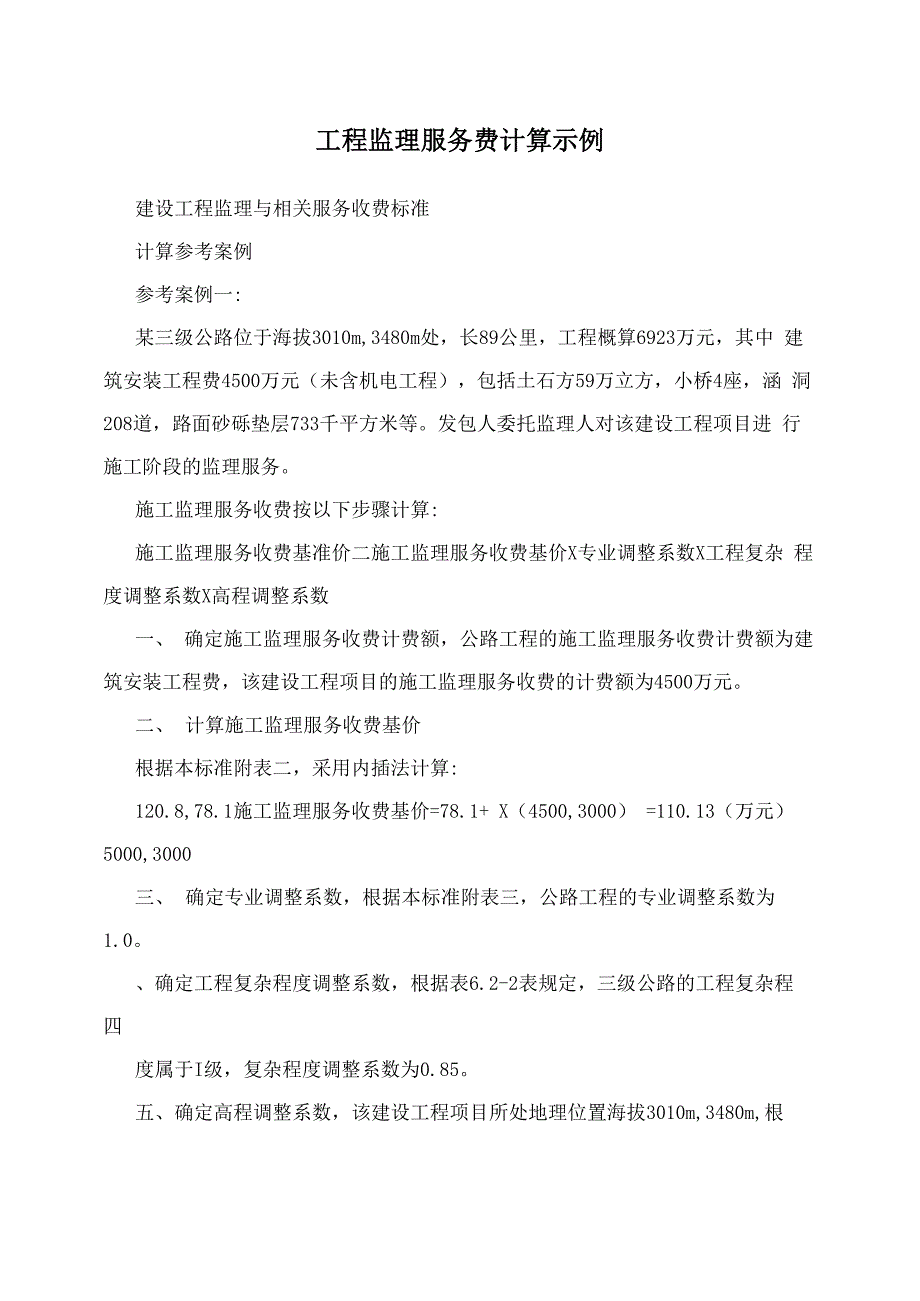 工程监理服务费计算示例_第1页