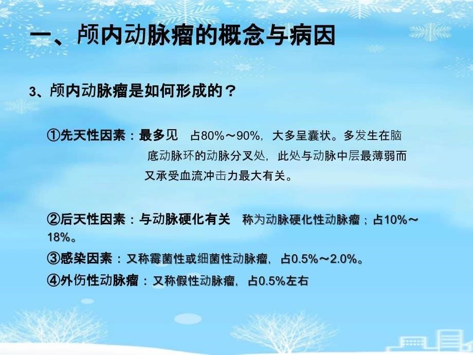 颅内动脉瘤相关知识.完整版PPT课件_第5页